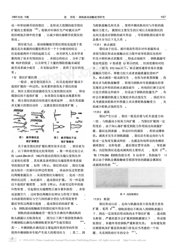 钢轨滚动接触疲劳研究