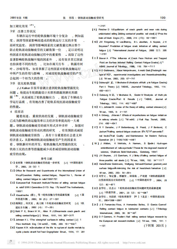 钢轨滚动接触疲劳研究